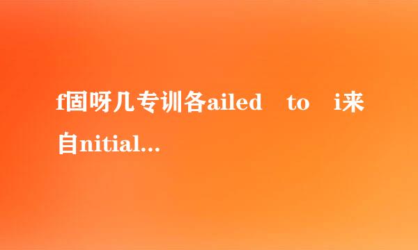 f固呀几专训各ailed to i来自nitialize player的解决方法是什么？