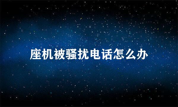 座机被骚扰电话怎么办