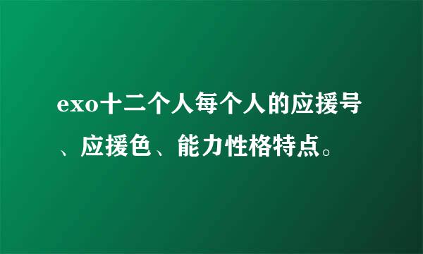 exo十二个人每个人的应援号、应援色、能力性格特点。