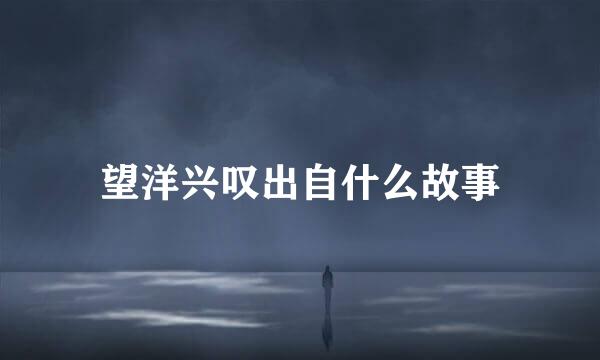 望洋兴叹出自什么故事