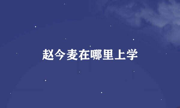 赵今麦在哪里上学