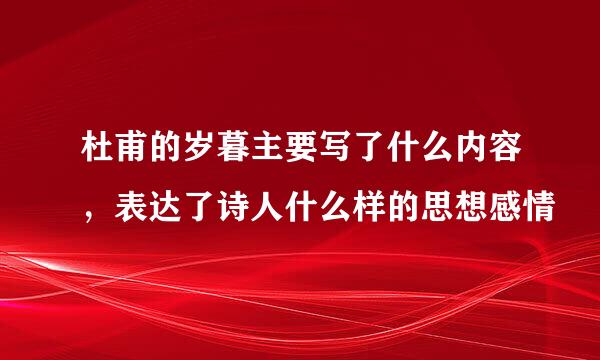 杜甫的岁暮主要写了什么内容，表达了诗人什么样的思想感情