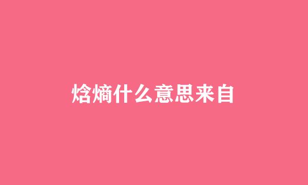 焓熵什么意思来自