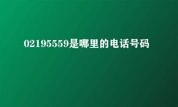 02195559是哪里的电话号码
