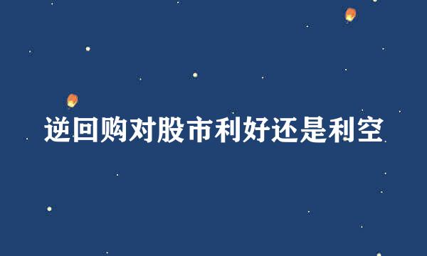 逆回购对股市利好还是利空