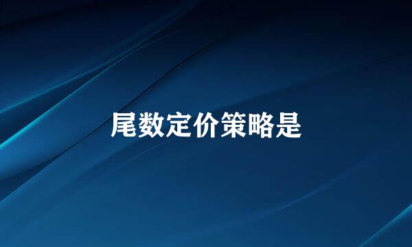 尾数定价策略是