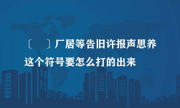 〔 〕厂居等告旧许报声思养这个符号要怎么打的出来