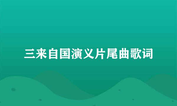 三来自国演义片尾曲歌词