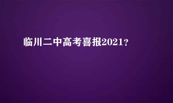 临川二中高考喜报2021？