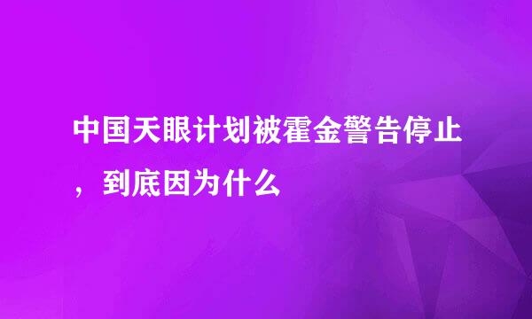 中国天眼计划被霍金警告停止，到底因为什么