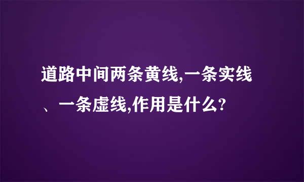 道路中间两条黄线,一条实线、一条虚线,作用是什么?