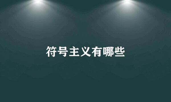 符号主义有哪些