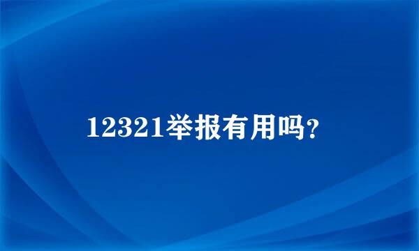 12321举报有用吗？