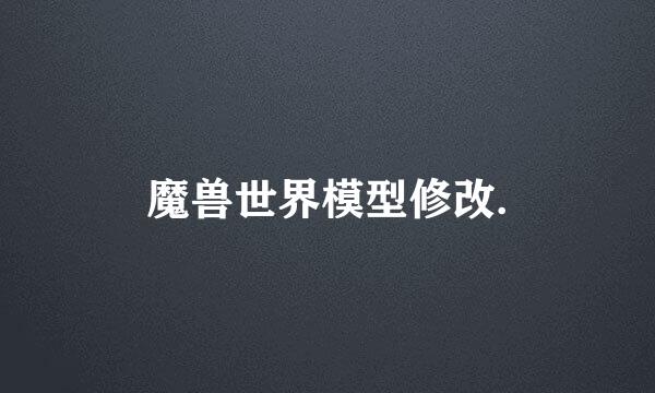魔兽世界模型修改.