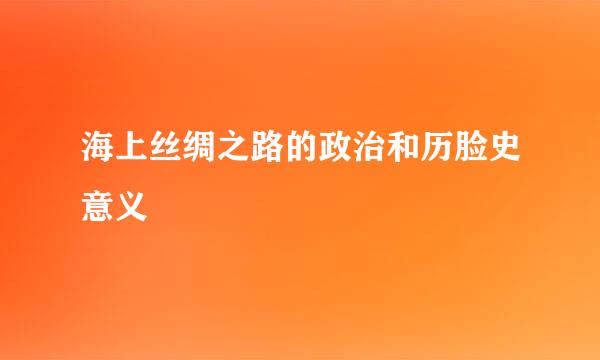 海上丝绸之路的政治和历脸史意义