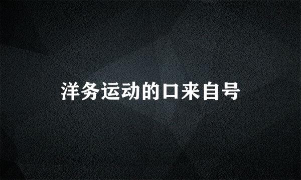 洋务运动的口来自号