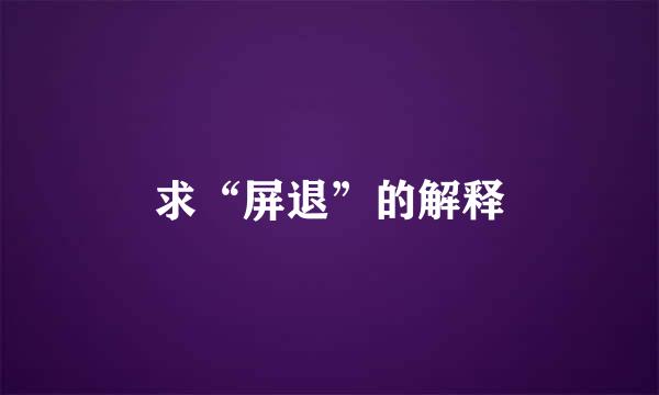 求“屏退”的解释