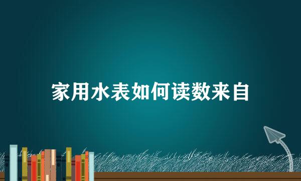 家用水表如何读数来自