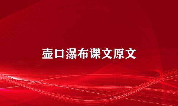 壶口瀑布课文原文