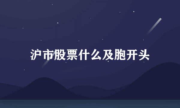 沪市股票什么及胞开头