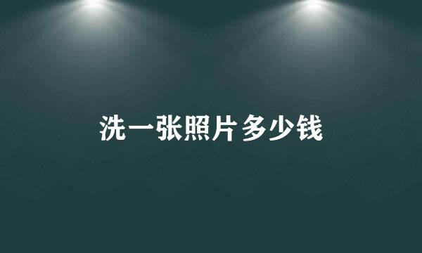 洗一张照片多少钱