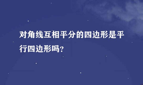 对角线互相平分的四边形是平行四边形吗？