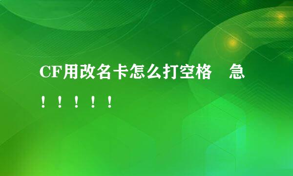 CF用改名卡怎么打空格 急！！！！！