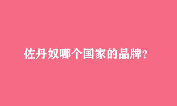 佐丹奴哪个国家的品牌？