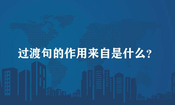 过渡句的作用来自是什么？