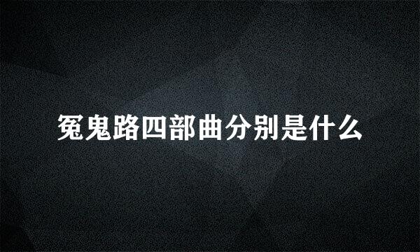 冤鬼路四部曲分别是什么