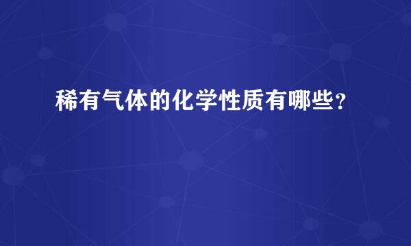 稀有气体的化学性质有哪些？