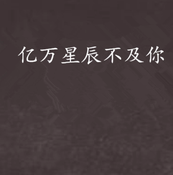 亿万星辰不及你txt微盘
