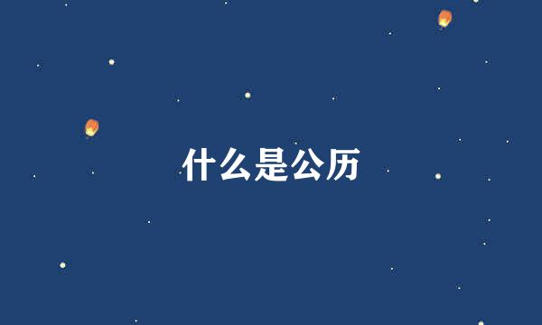 什么是公历