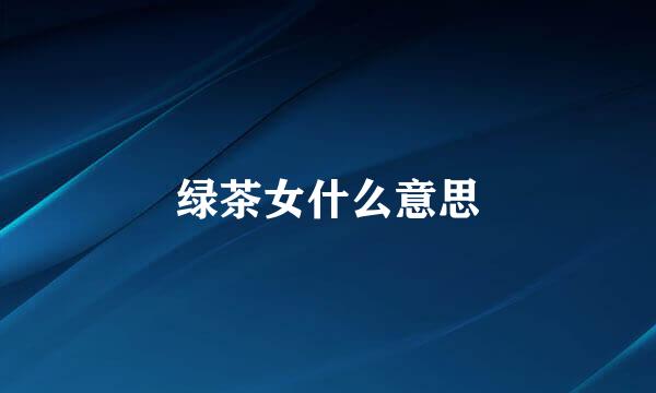 绿茶女什么意思