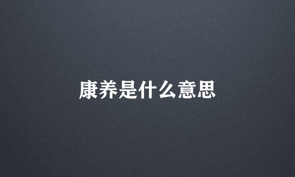 康养是什么意思