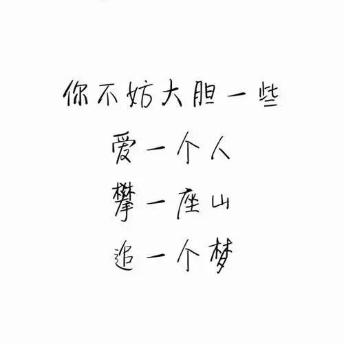 爱你所爱来自，行你所行，听从你心，无问西东。 这句话是什么意思，如何理解？