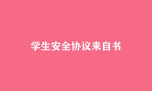 学生安全协议来自书