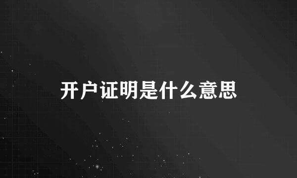 开户证明是什么意思