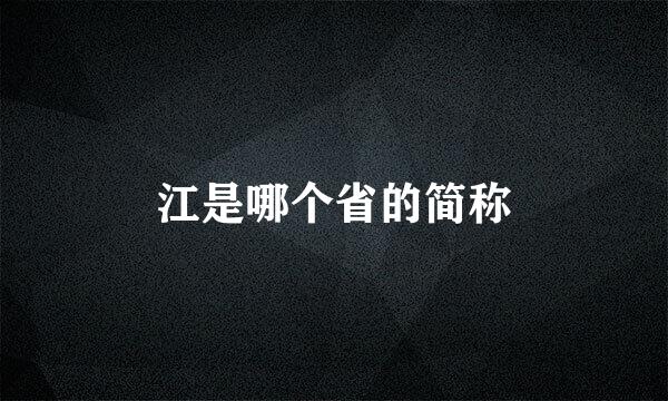 江是哪个省的简称