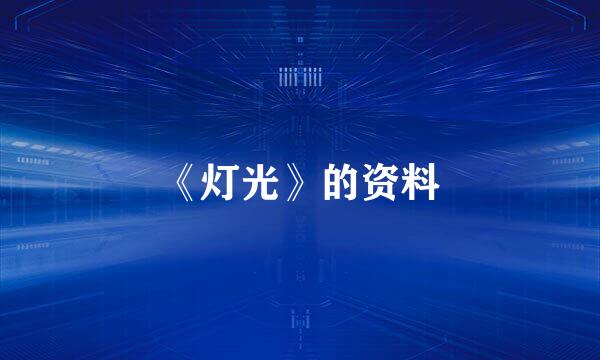 《灯光》的资料
