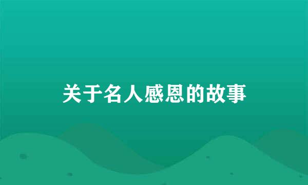 关于名人感恩的故事
