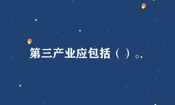 第三产业应包括（）。