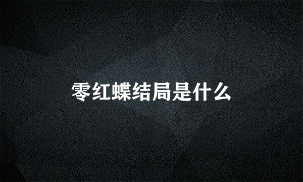 零红蝶结局是什么