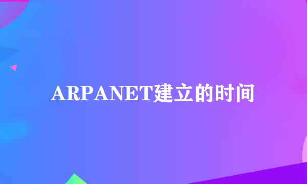 ARPANET建立的时间