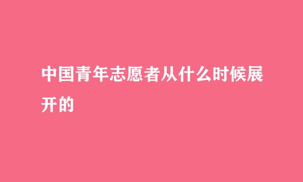 中国青年志愿者从什么时候展开的