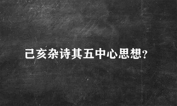 己亥杂诗其五中心思想？