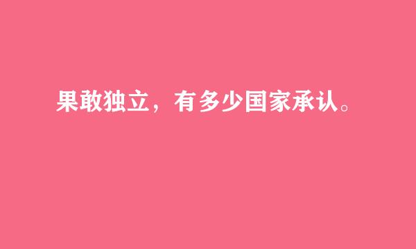 果敢独立，有多少国家承认。