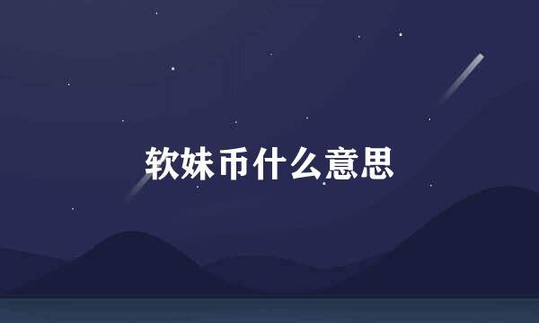 软妹币什么意思