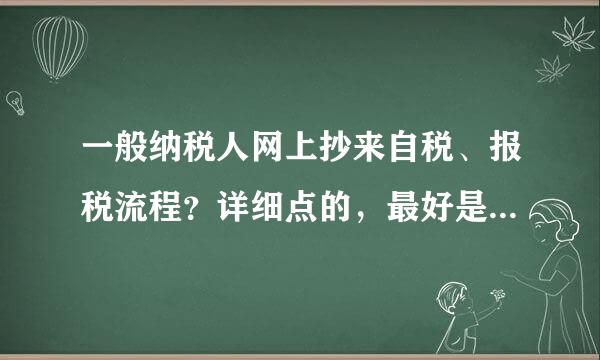 一般纳税人网上抄来自税、报税流程？详细点的，最好是上针科问成销道一步一步操作的