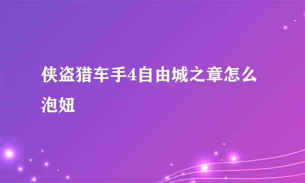 侠盗猎车手4自由城之章怎么泡妞